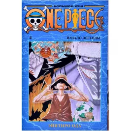 One Piece. Большой куш. Том 4: Начало легенды картинка 365539 - МосИгра